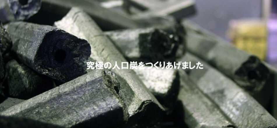 究極の人口炭をつくりあげました