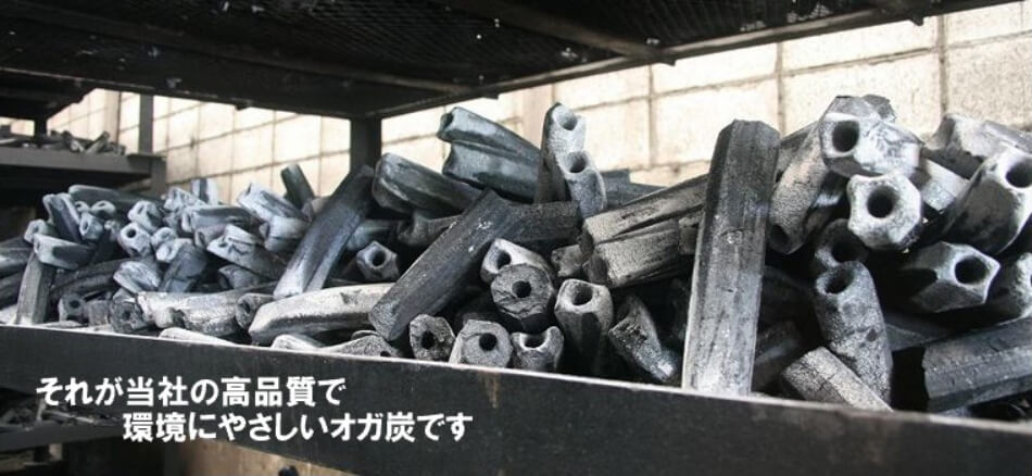 それが当社の高品質で環境にやさしいオガ炭です