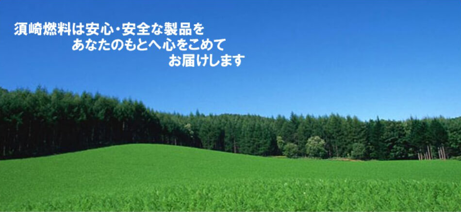 須崎燃料は安心・安全な製品をあなたのもとへ心をこめてお届けします