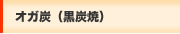 オガ炭（黒炭焼）