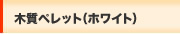 木質ペレット（ホワイト）