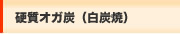 硬質オガ炭（白炭焼）