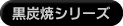 黒炭焼シリーズ