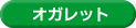 オガレット