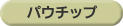 パウチップ