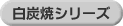白炭焼シリーズ